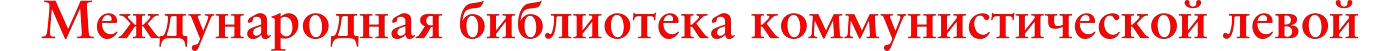МБКЛ - Международная библиотека коммунистической левой